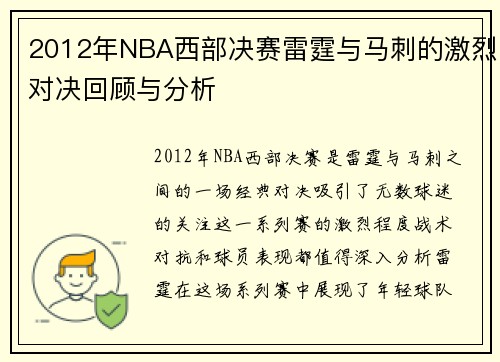 2012年NBA西部决赛雷霆与马刺的激烈对决回顾与分析