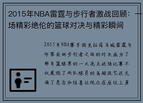 2015年NBA雷霆与步行者激战回顾：一场精彩绝伦的篮球对决与精彩瞬间