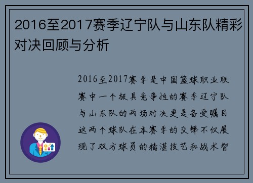 2016至2017赛季辽宁队与山东队精彩对决回顾与分析