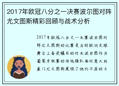 2017年欧冠八分之一决赛波尔图对阵尤文图斯精彩回顾与战术分析