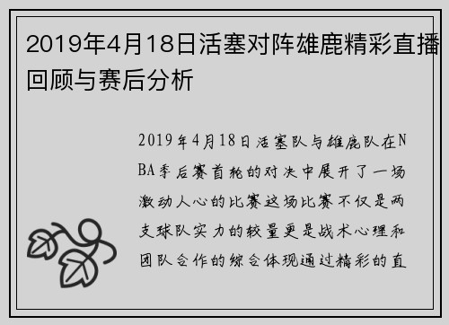 2019年4月18日活塞对阵雄鹿精彩直播回顾与赛后分析