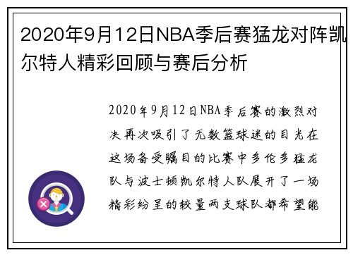 2020年9月12日NBA季后赛猛龙对阵凯尔特人精彩回顾与赛后分析