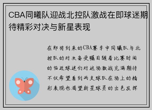 CBA同曦队迎战北控队激战在即球迷期待精彩对决与新星表现