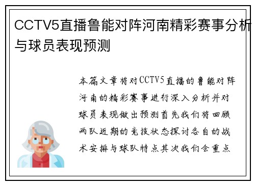 CCTV5直播鲁能对阵河南精彩赛事分析与球员表现预测