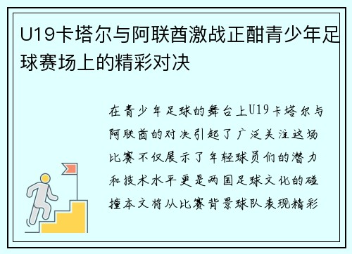 U19卡塔尔与阿联酋激战正酣青少年足球赛场上的精彩对决
