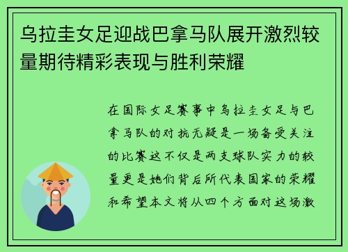 乌拉圭女足迎战巴拿马队展开激烈较量期待精彩表现与胜利荣耀