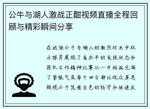 公牛与湖人激战正酣视频直播全程回顾与精彩瞬间分享