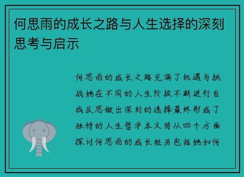 何思雨的成长之路与人生选择的深刻思考与启示