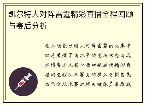 凯尔特人对阵雷霆精彩直播全程回顾与赛后分析