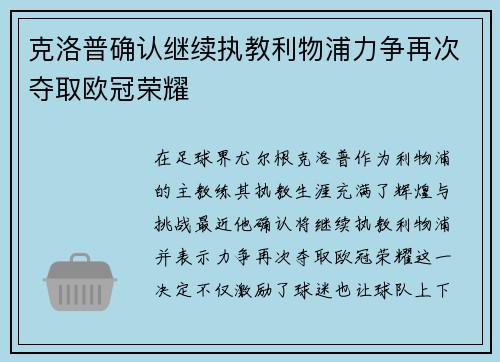 克洛普确认继续执教利物浦力争再次夺取欧冠荣耀