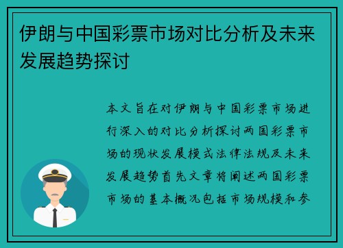伊朗与中国彩票市场对比分析及未来发展趋势探讨
