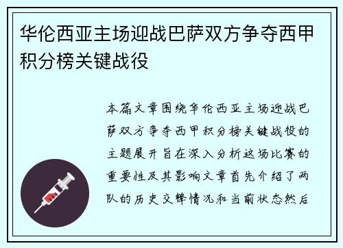 华伦西亚主场迎战巴萨双方争夺西甲积分榜关键战役