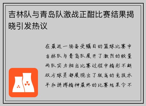 吉林队与青岛队激战正酣比赛结果揭晓引发热议
