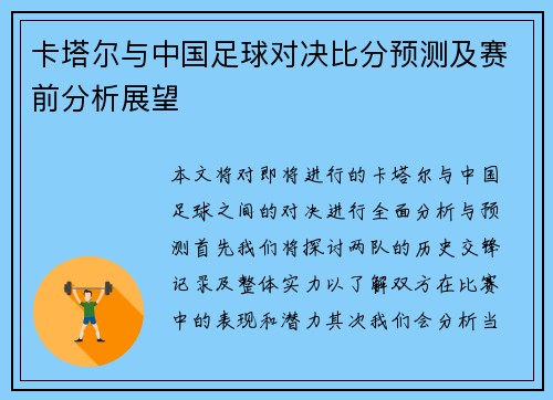 卡塔尔与中国足球对决比分预测及赛前分析展望
