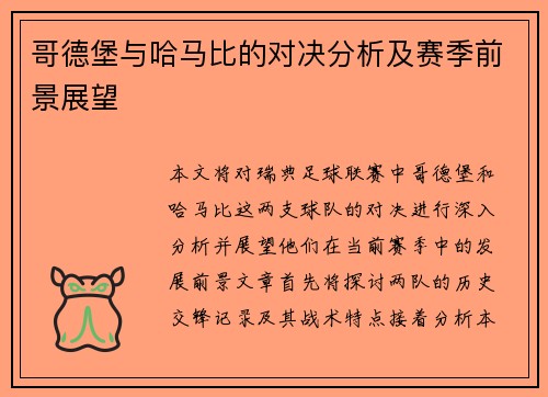 哥德堡与哈马比的对决分析及赛季前景展望