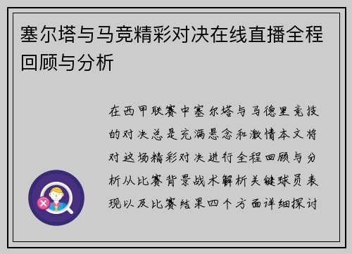 塞尔塔与马竞精彩对决在线直播全程回顾与分析