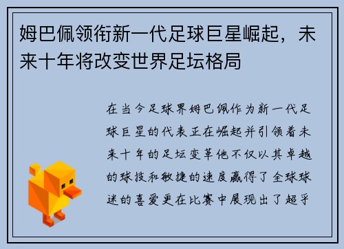 姆巴佩领衔新一代足球巨星崛起，未来十年将改变世界足坛格局