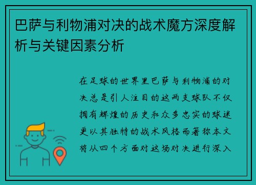 巴萨与利物浦对决的战术魔方深度解析与关键因素分析