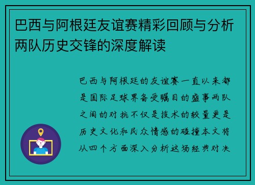 巴西与阿根廷友谊赛精彩回顾与分析两队历史交锋的深度解读