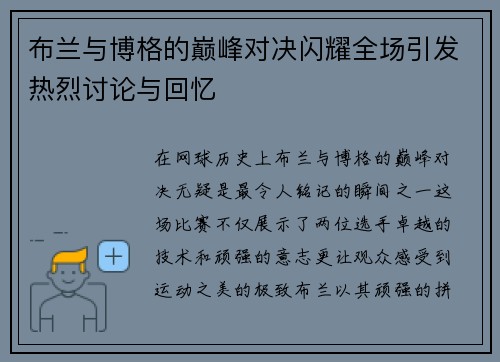 布兰与博格的巅峰对决闪耀全场引发热烈讨论与回忆