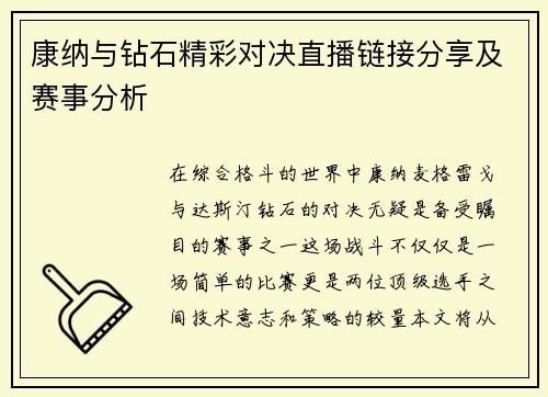 康纳与钻石精彩对决直播链接分享及赛事分析