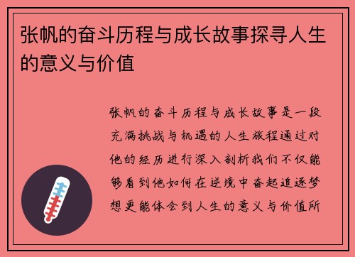 张帆的奋斗历程与成长故事探寻人生的意义与价值