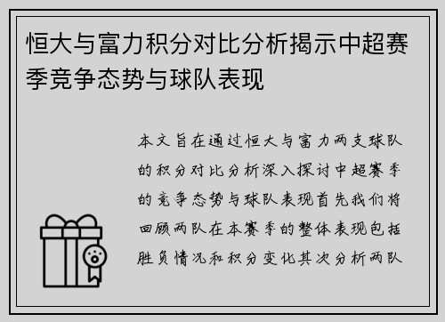 恒大与富力积分对比分析揭示中超赛季竞争态势与球队表现